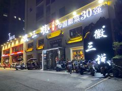 -徽三说·土徽菜·中国徽菜连锁品牌(一中店)