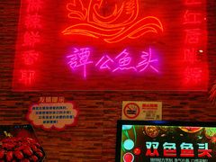 -谭公鱼头·鲜鱼火锅·小龙虾·江湖菜(秀沿路店)