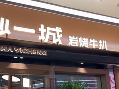 -一沙一城·岩烤牛扒(深圳首店)