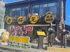-老绥元烧麦·家常菜(大召店)