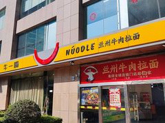 -牛一嘴·兰州牛肉面·大盘鸡(财富中心店)