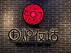 -围炉夜话·潮汕卤水火锅(榕江店)