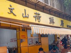 -文山荷鲜居(翠湖店)