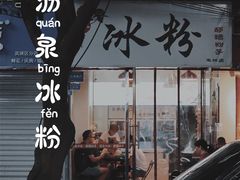 -黄氏沥泉·冰粉(玉林店)