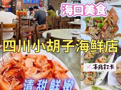 -四川小胡子海鲜(丁村万人海鲜广场店)