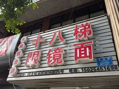 -十八梯眼镜面(五红路店)
