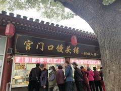 -宫门口馒头铺(创始人总店)