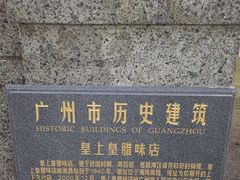 -皇上皇腊味店(下九路店)