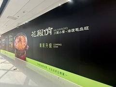 -花椒俏川菜小馆(南海万达店)