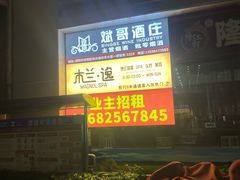 -木兰逸•泰式按摩•头疗•SPA(车公庙店)