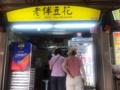 -老伴豆花(麦士威熟食中心店)