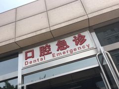 -北京大学口腔医院(魏公村总院)