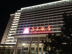 -北京饭店