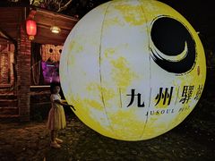 -天门沟九州驿站树上汤泉