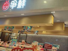 -争鲜回转寿司(朝北大悦城店)