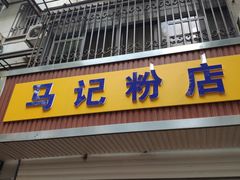 门面-马记粉店(五一东村店)