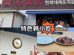 -贤花饭店(城阳店)