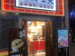 门面-半仙豆夫(安东老街店)