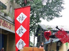 -悟饮门市景店