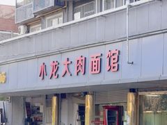 -小龙大肉面馆