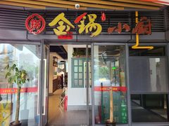 -金锅小厨(乐活街店)