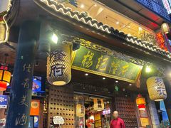 -杨记隆府(重庆总店)
