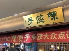 -陈傻子餐厅(世纪都会店)