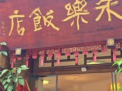 -永乐饭店