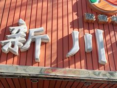 -新川面馆(新街口起源店)