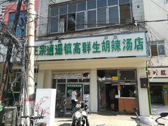 门面-高群生逍遥胡辣汤(城东路店)