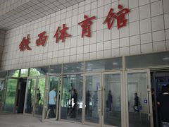 -铁西体育场