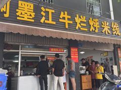 -啊墨江牛烂烀米线