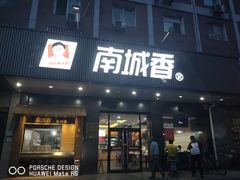 门面-南城香·饭香串香馄饨香(富丰桥店)