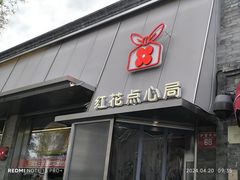 -红花点心局(护国寺店)