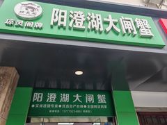 -阳澄湖大闸蟹·琼灵阁牌品牌连锁(吴中总店)