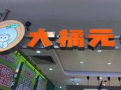 -大橘元自助回转火锅(天河新天地店)