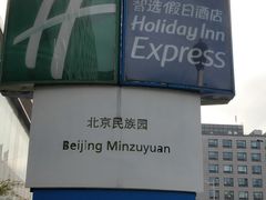 -北京民族园葉子里酒店(鸟巢店)