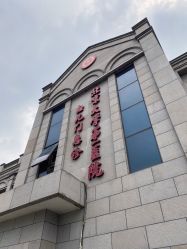 -北京大学第一医院妇产儿童医院