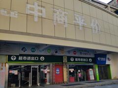 -中商平价(首义购物广场店)