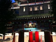 -庐灶江南·江南菜·四合院Bistro(东直门雍和宫·原华侨宾馆店)