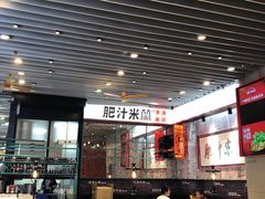 -肥汁米蘭香港米线(长宁来福士店)