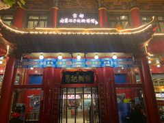 门面-葛记焖饼(伏牛路店)