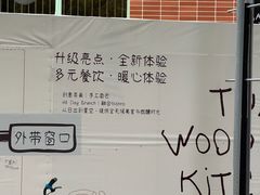 -tuan woodfire kitchen(锦绣坊店)