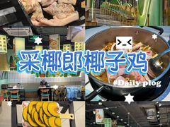 -采椰郎椰子鸡·脆皮鸡火锅(融创茂店)