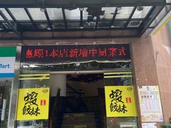 门面-虾饺妹·粤式手工点心(水荫路店)