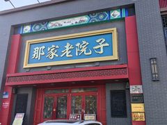 -那家老院子东北菜·饺子·小鸡炖蘑菇(艳华街店)