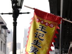 -王记生烫牛杂面馆(兰陵路店)