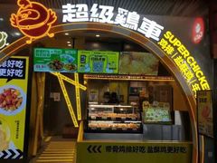 -超级鸡车(曹杨路店)