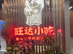 -旺达·福州菜(正大广场店)