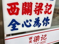 -西关梁记(北京路店)